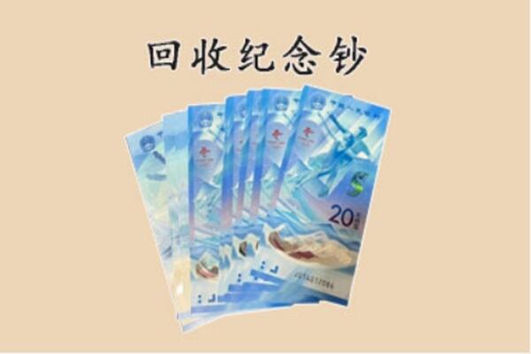 松岭区回收纪念钞
